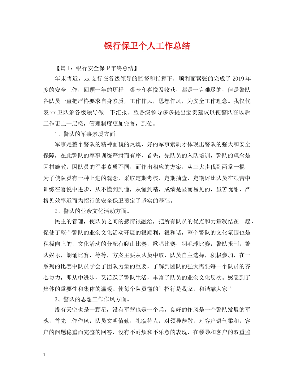 银行保卫个人工作总结 _第1页