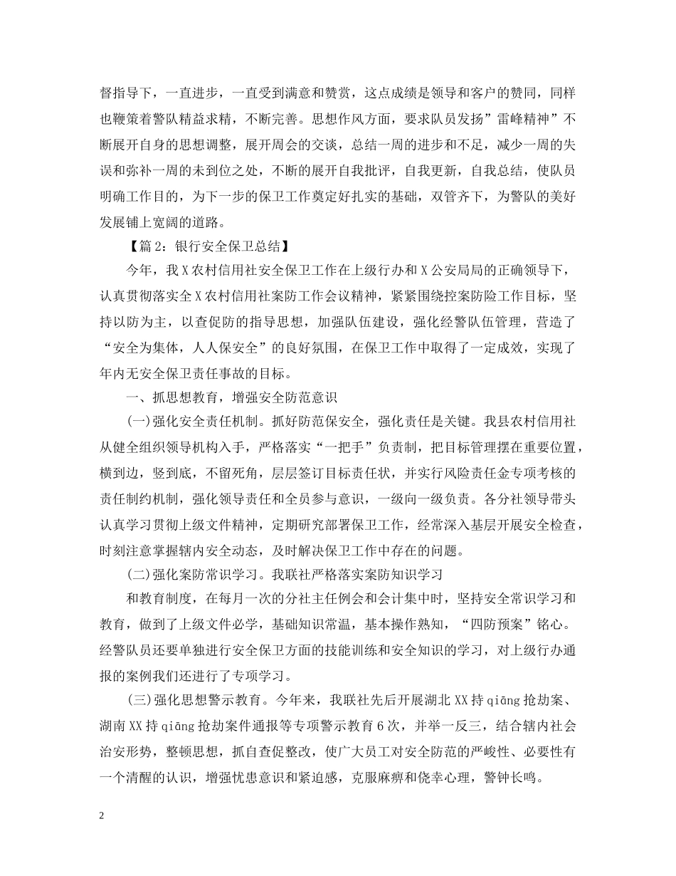 银行保卫个人工作总结 _第2页