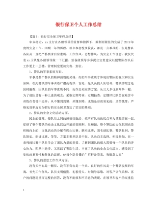银行保卫个人工作总结 