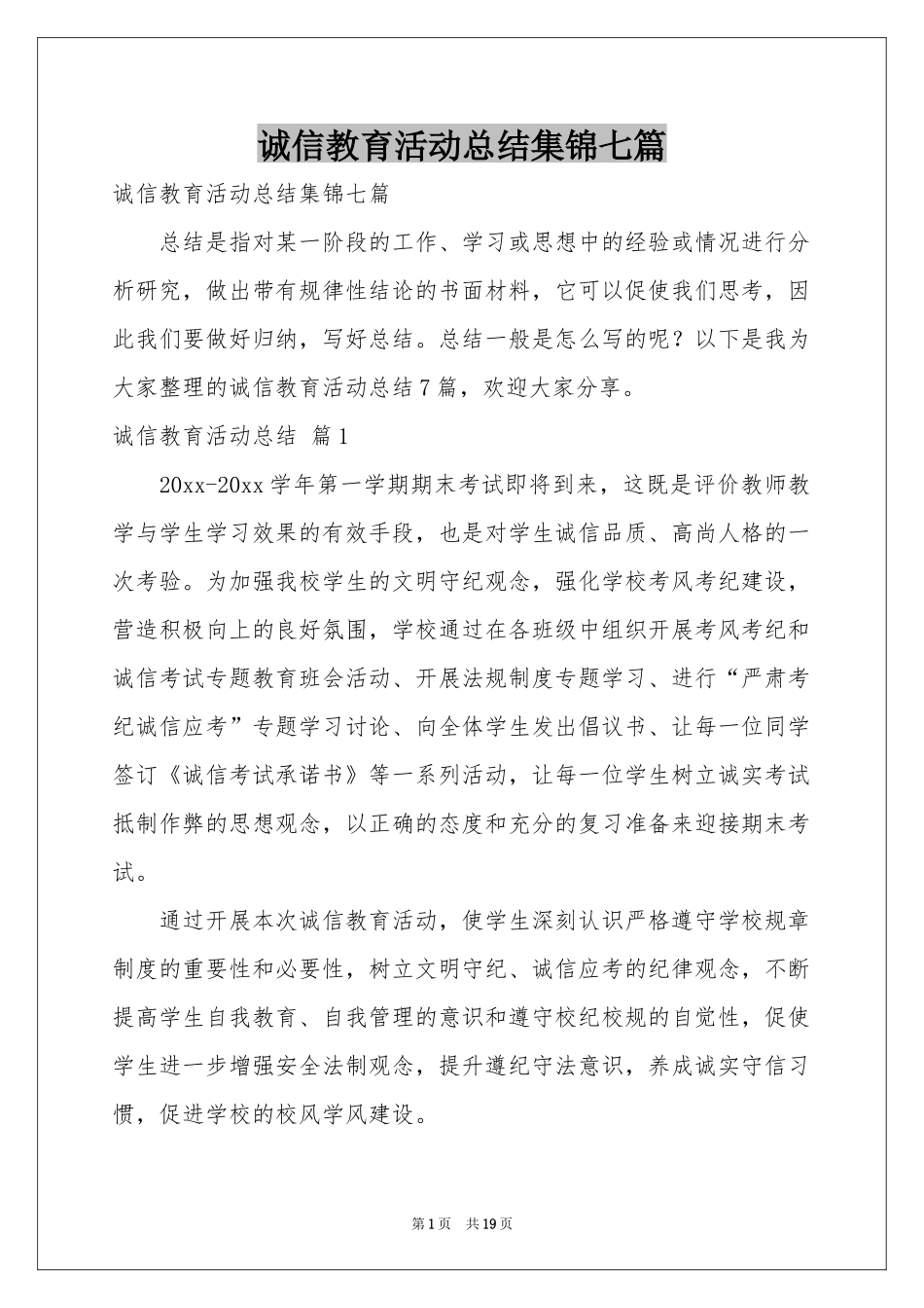 诚信教育活动参考总结集锦七篇_第1页