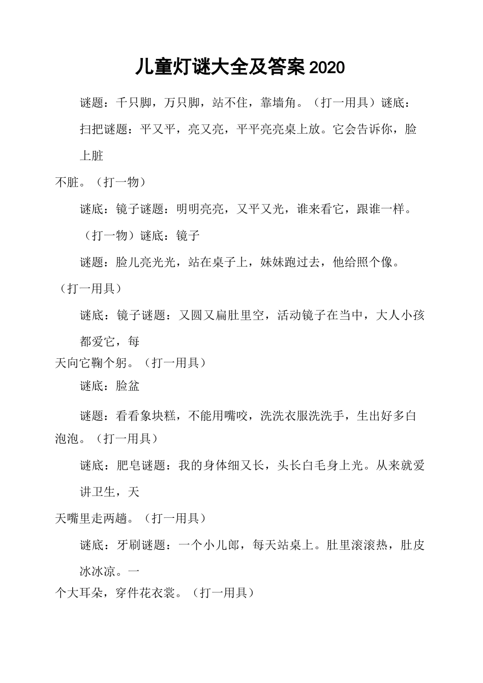 儿童灯谜大全及答案2020_第1页