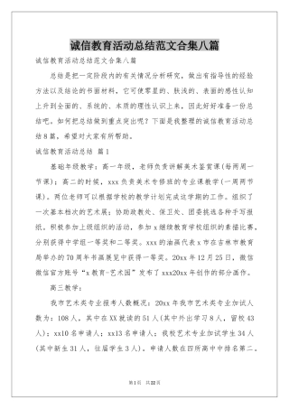 诚信教育活动参考总结范本合集八篇