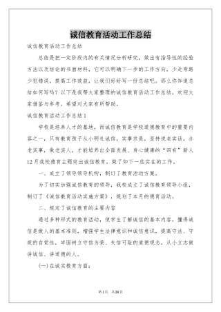 诚信教育活动工作参考总结