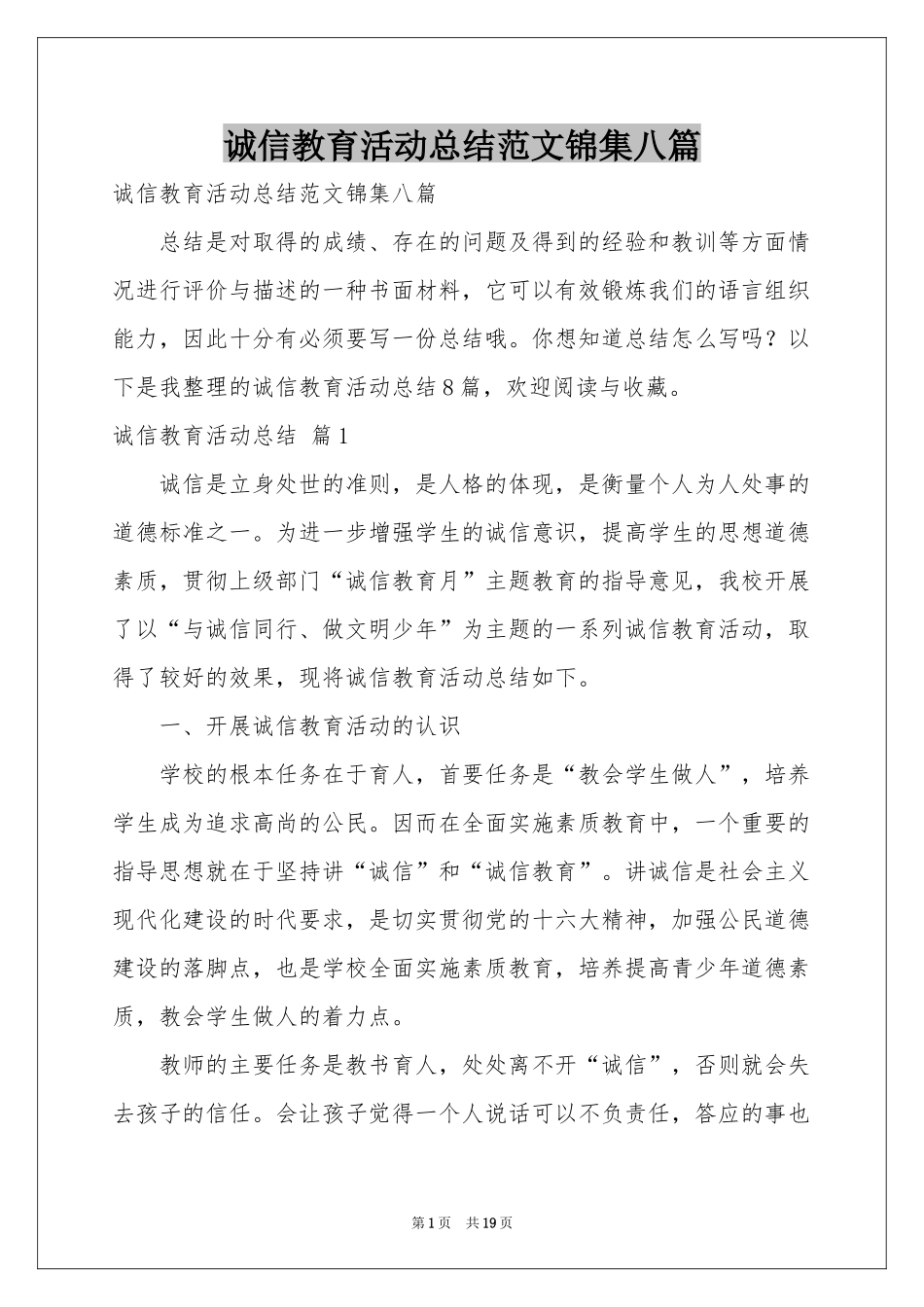 诚信教育活动参考总结范本锦集八篇_第1页