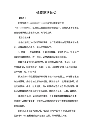 虹膜睫状体炎