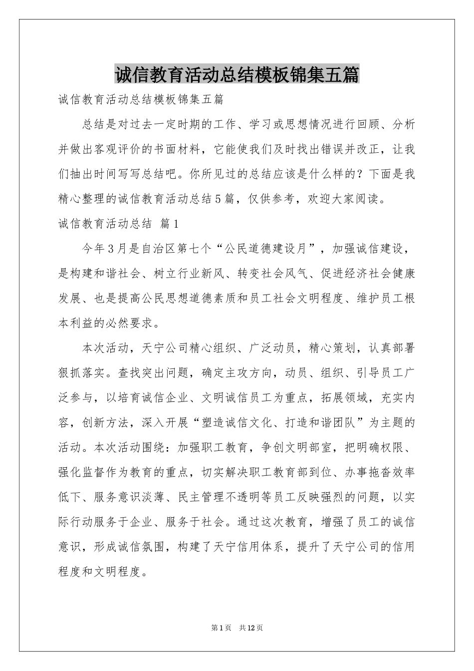 诚信教育活动参考总结模板锦集五篇_第1页