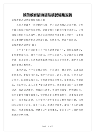 诚信教育活动参考总结模板锦集五篇
