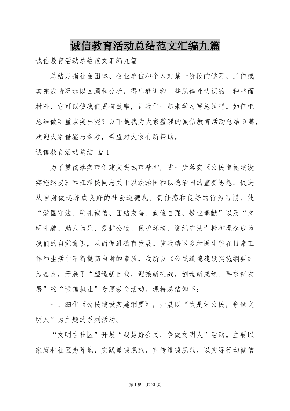 诚信教育活动参考总结范本汇编九篇_第1页
