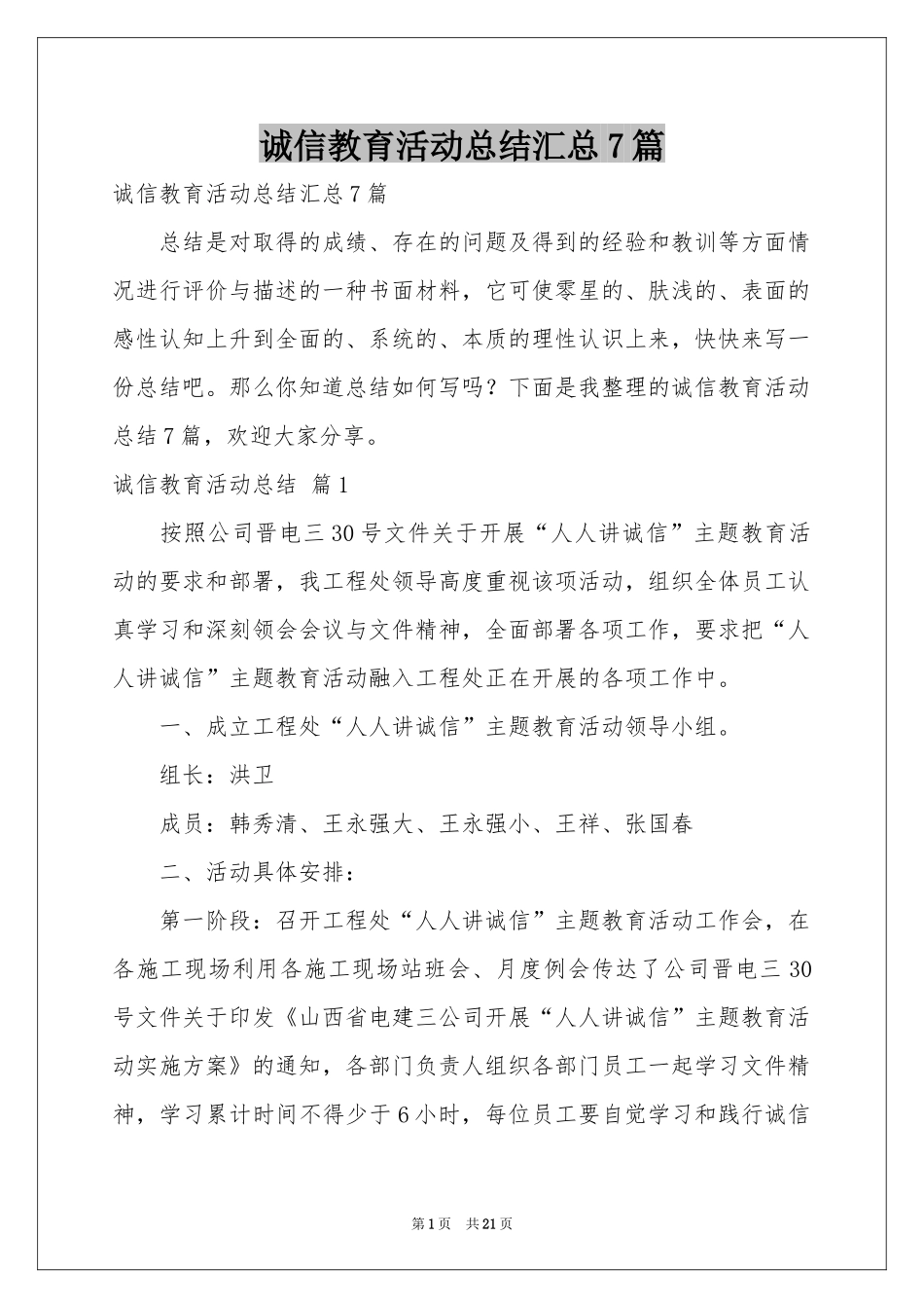 诚信教育活动参考总结汇总7篇_第1页