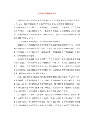 公司部门年度总结范文