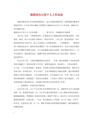 地税局办公室个人工作总结