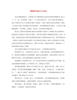 餐厅服务员工作总结2