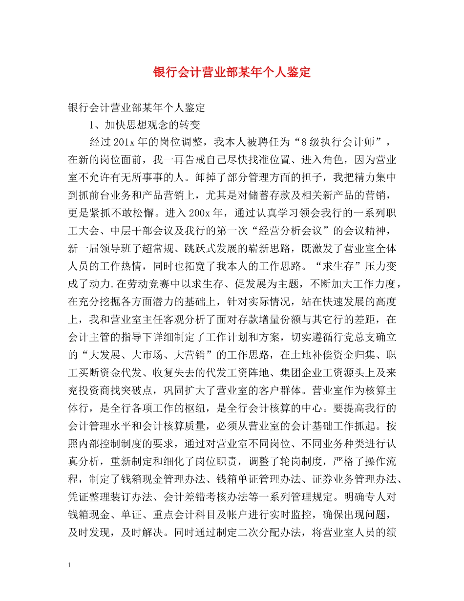 银行会计营业部某年个人鉴定 _第1页