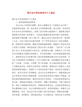 银行会计营业部某年个人鉴定 