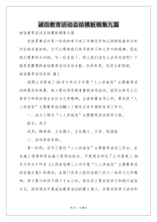 诚信教育活动参考总结模板锦集九篇