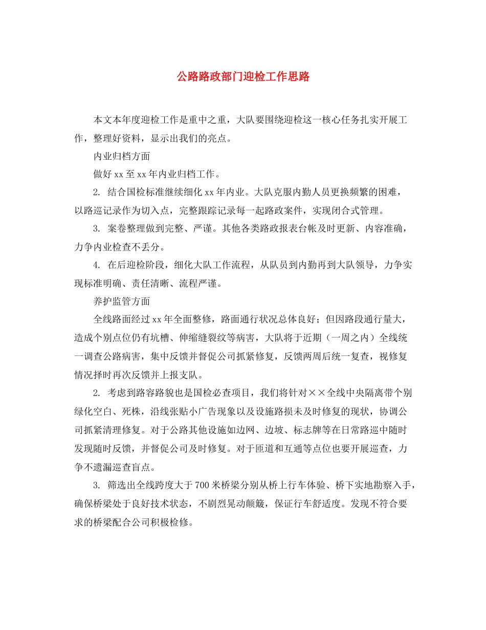 公路路政部门迎检工作思路_第1页