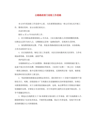 公路路政部门迎检工作思路