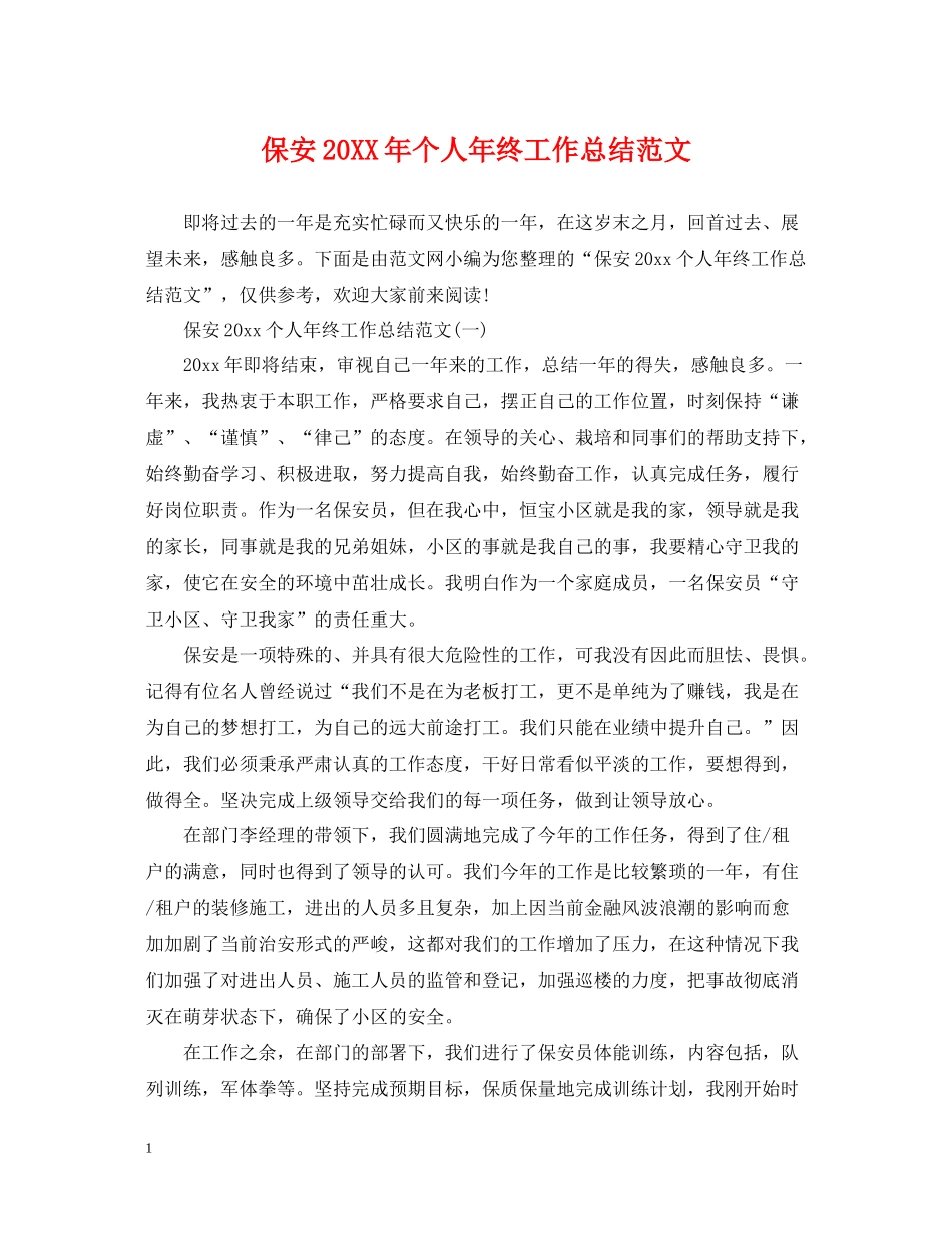 保安个人年终工作总结范文4_第1页