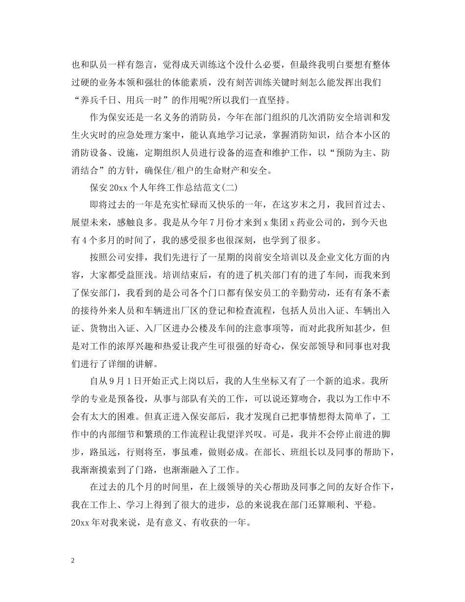 保安个人年终工作总结范文4_第2页