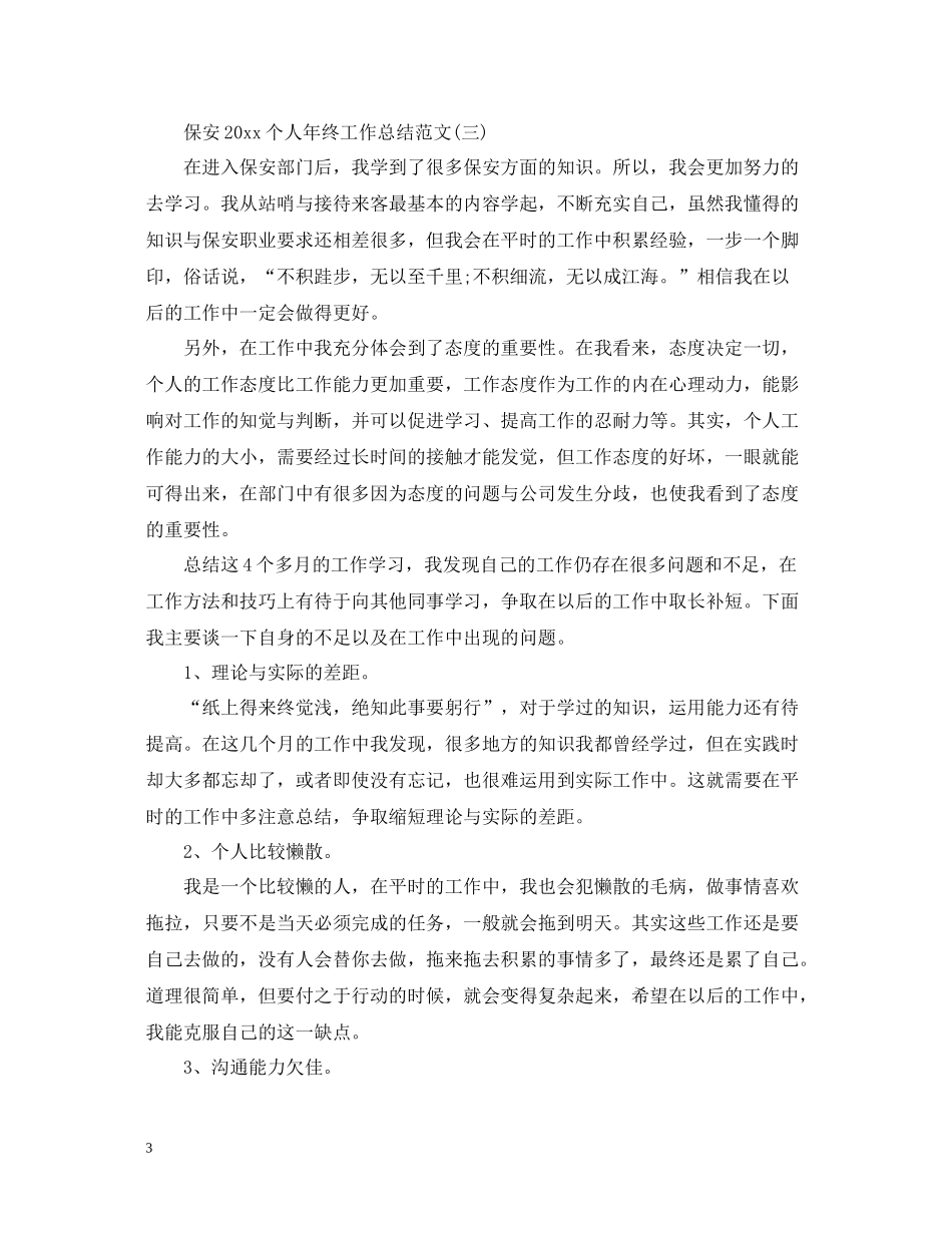 保安个人年终工作总结范文4_第3页