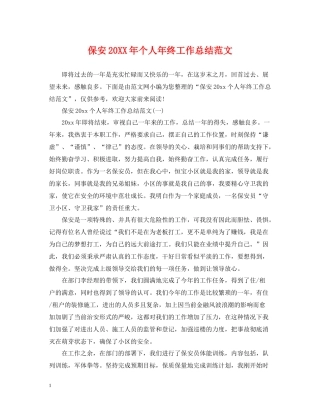 保安个人年终工作总结范文4