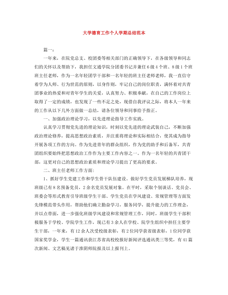 大学德育工作个人学期总结范本_第1页