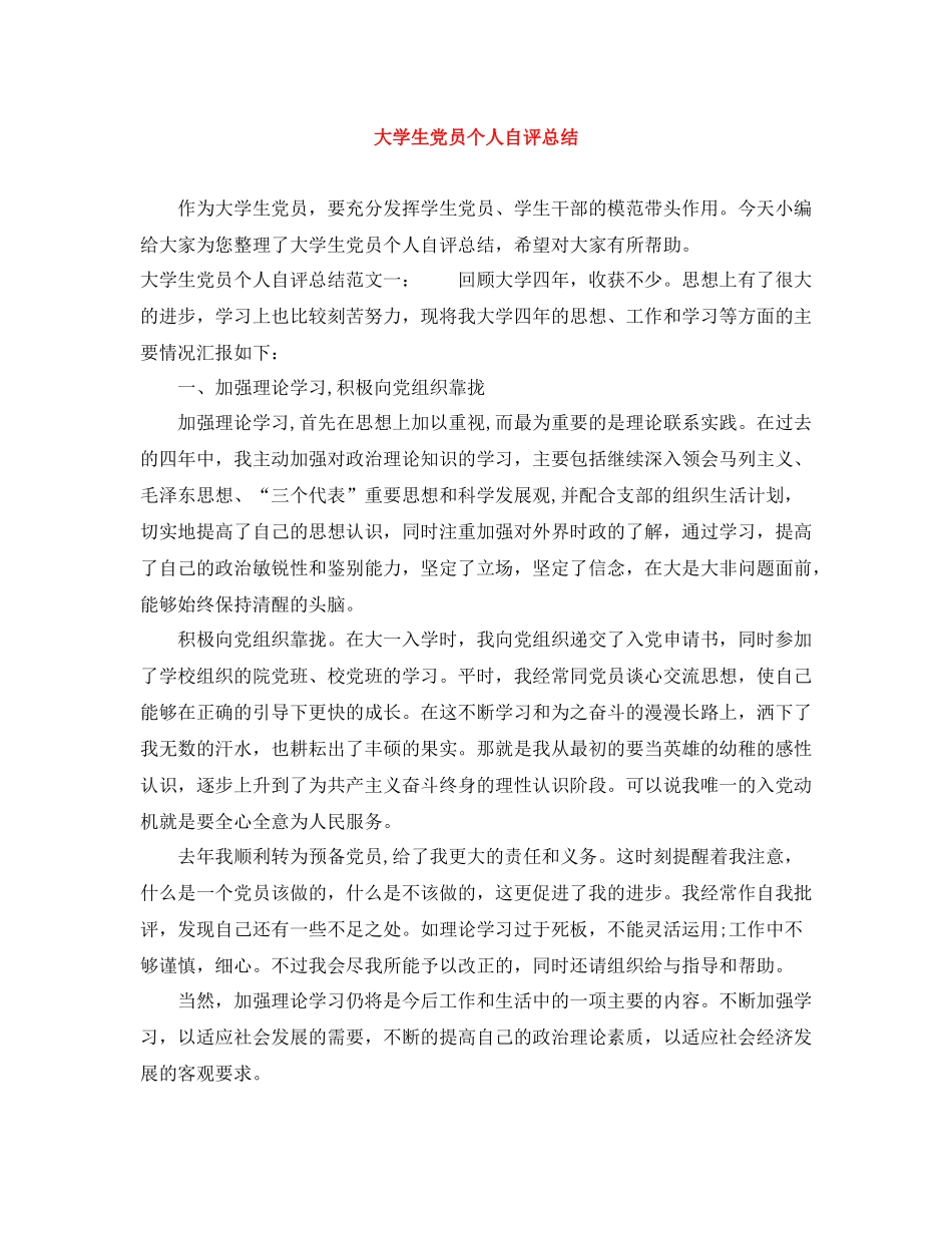 大学生党员个人自评总结_第1页