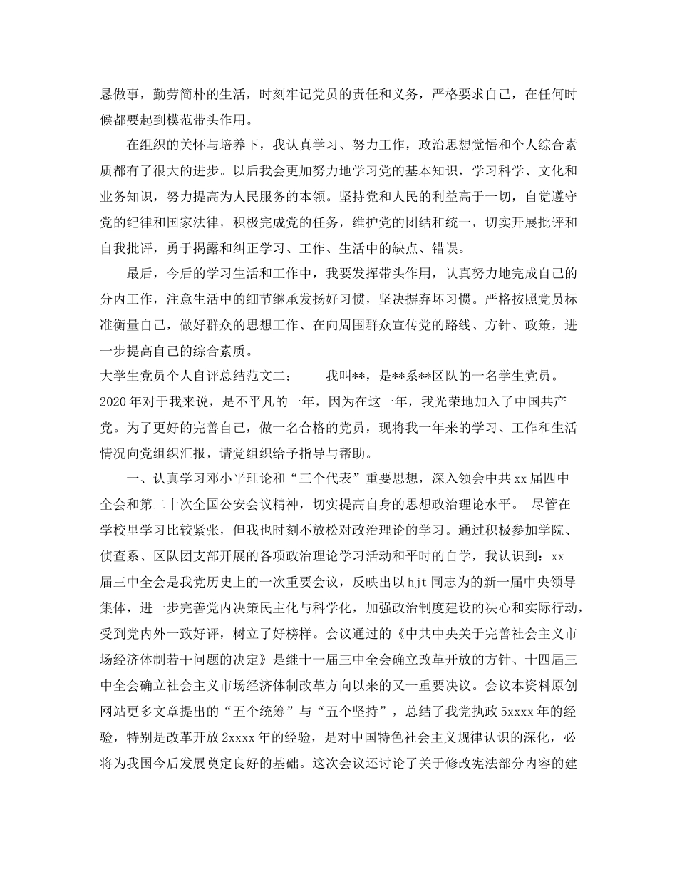 大学生党员个人自评总结_第3页