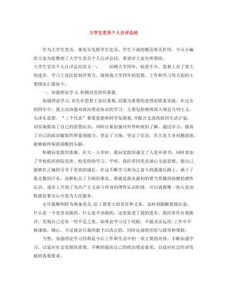 大学生党员个人自评总结