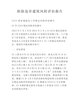 拆除违章建筑风险评估报告