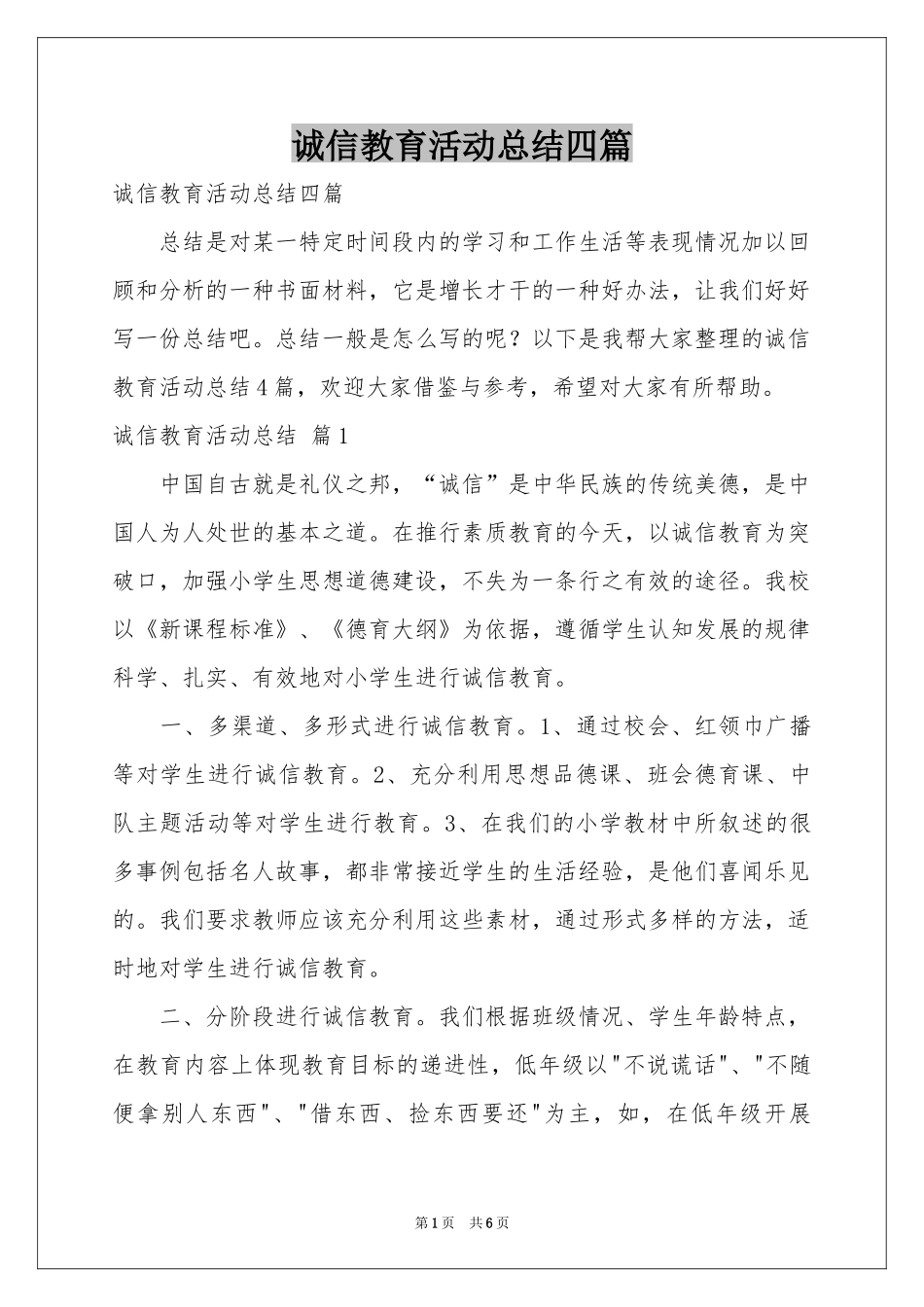 诚信教育活动参考总结四篇_第1页