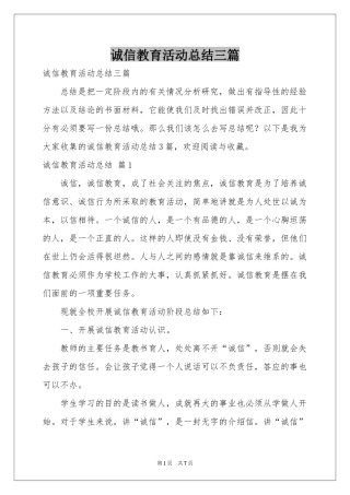 诚信教育活动参考总结三篇