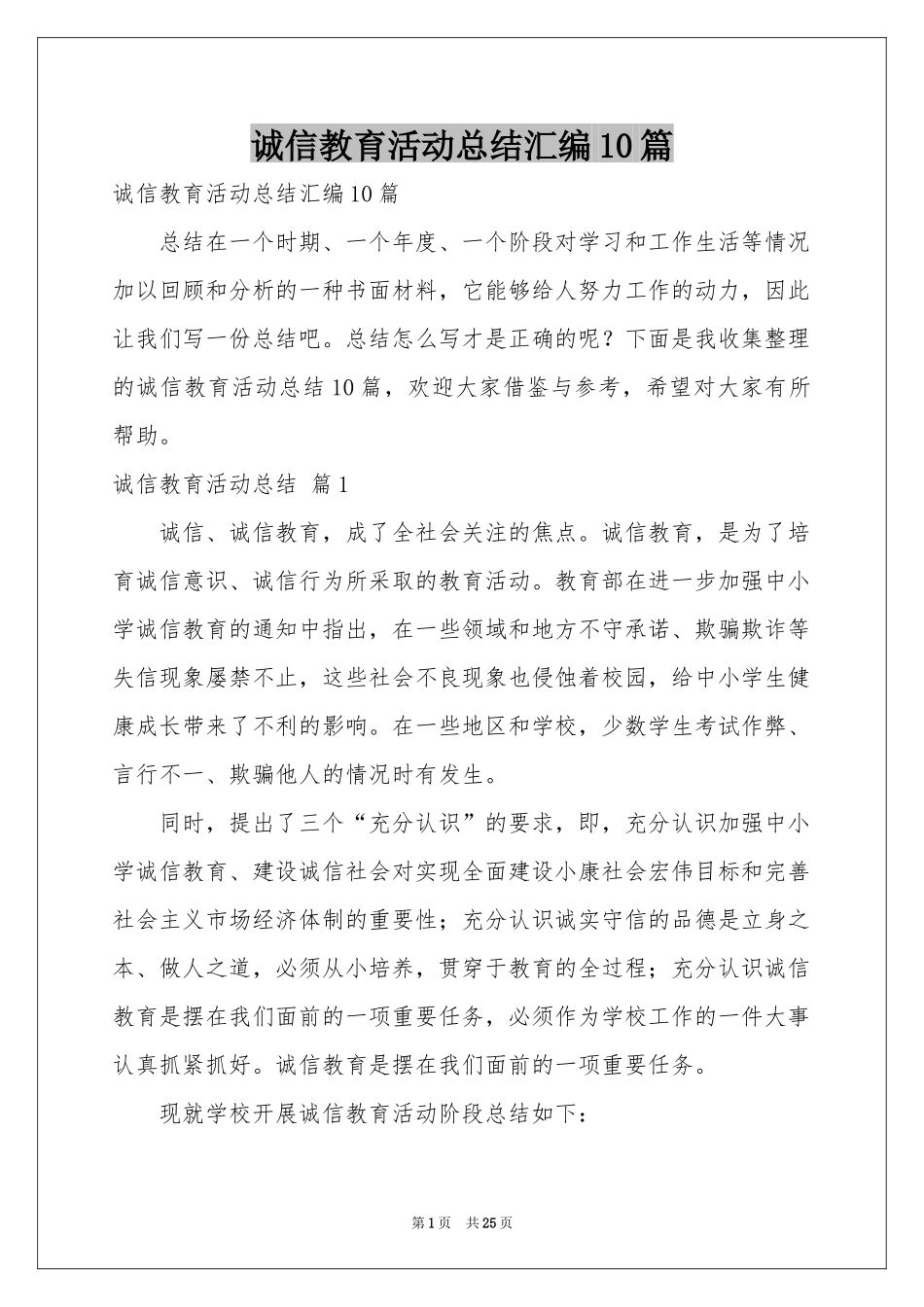 诚信教育活动参考总结汇编10篇_第1页