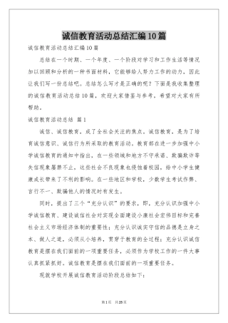 诚信教育活动参考总结汇编10篇
