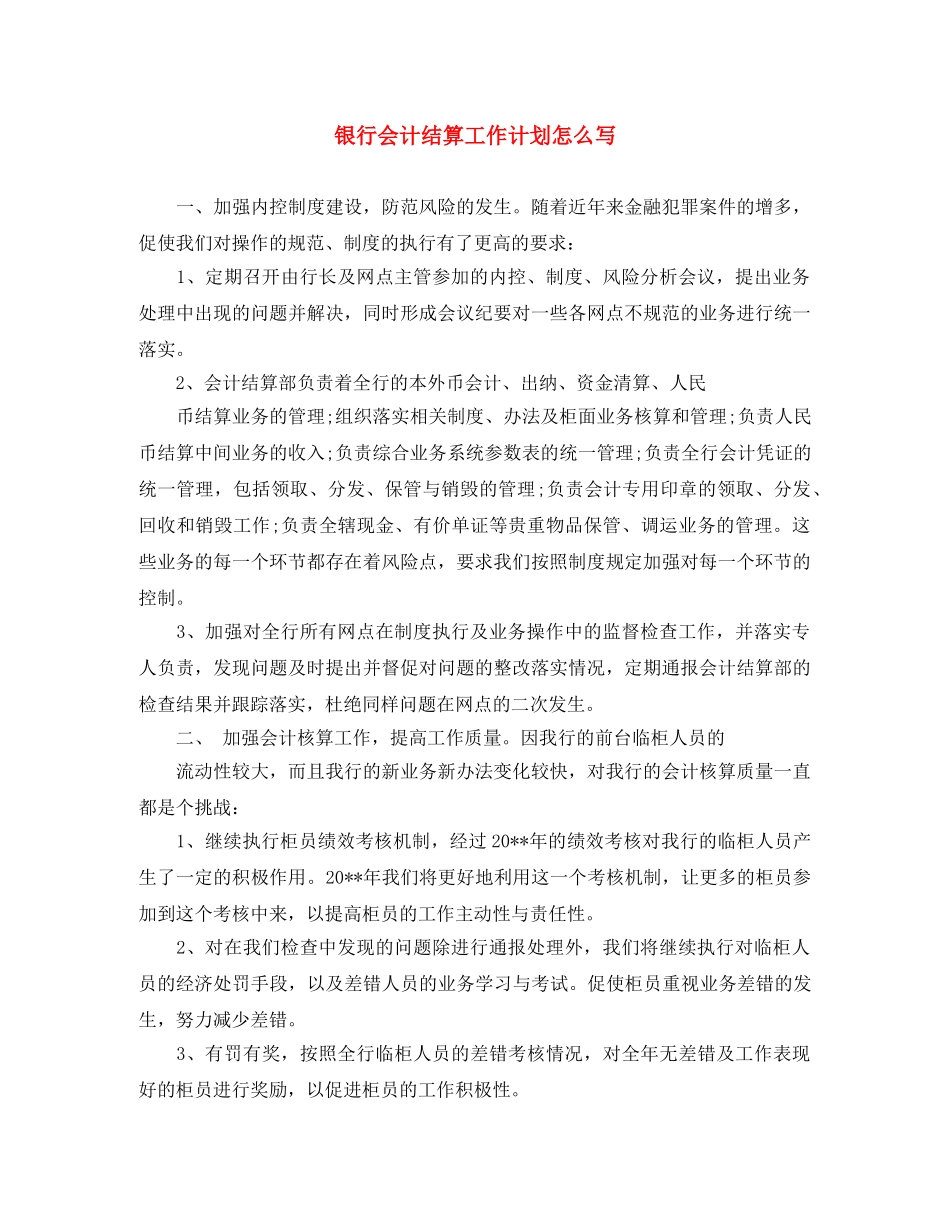 银行会计结算工作计划怎么写 _第1页