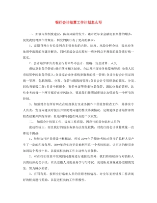 银行会计结算工作计划怎么写 