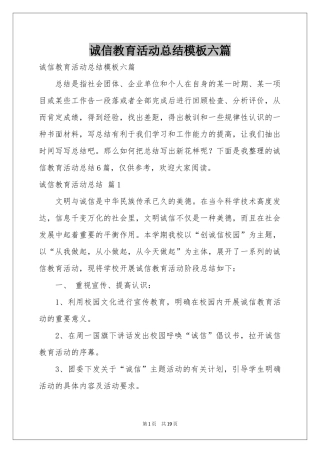 诚信教育活动参考总结模板六篇