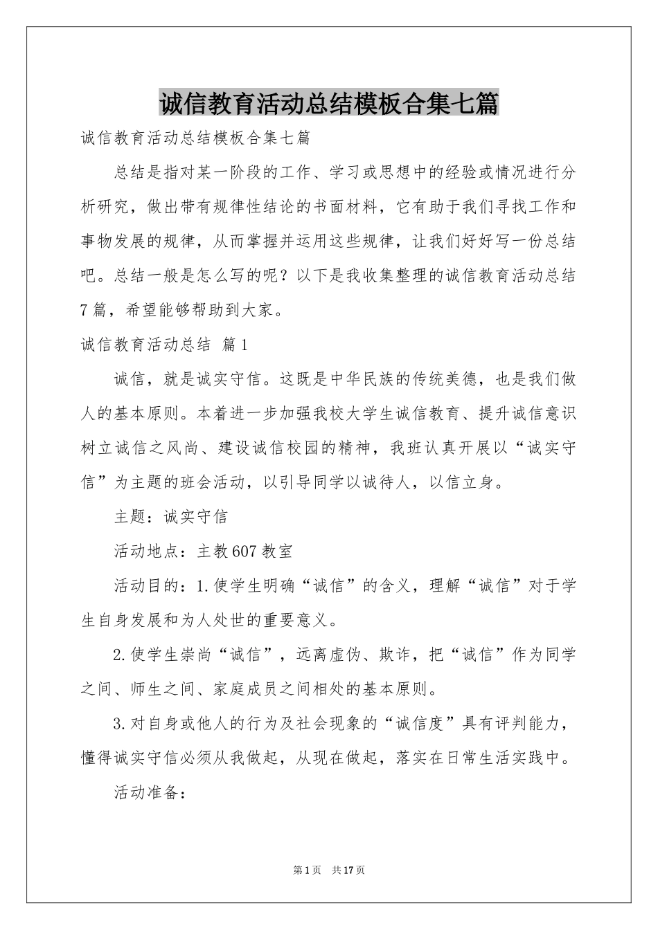 诚信教育活动参考总结模板合集七篇_第1页