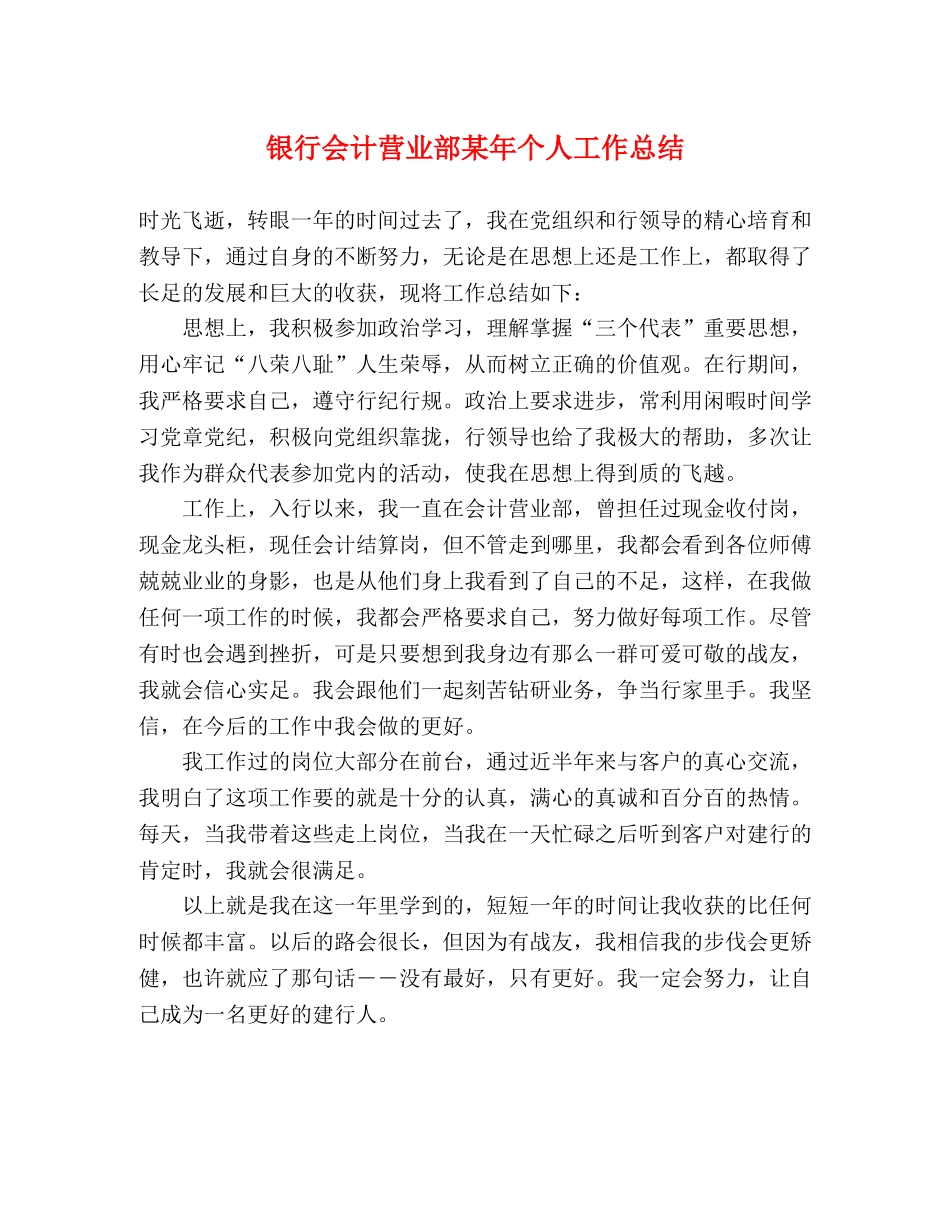 银行会计营业部某年个人工作总结 _第1页