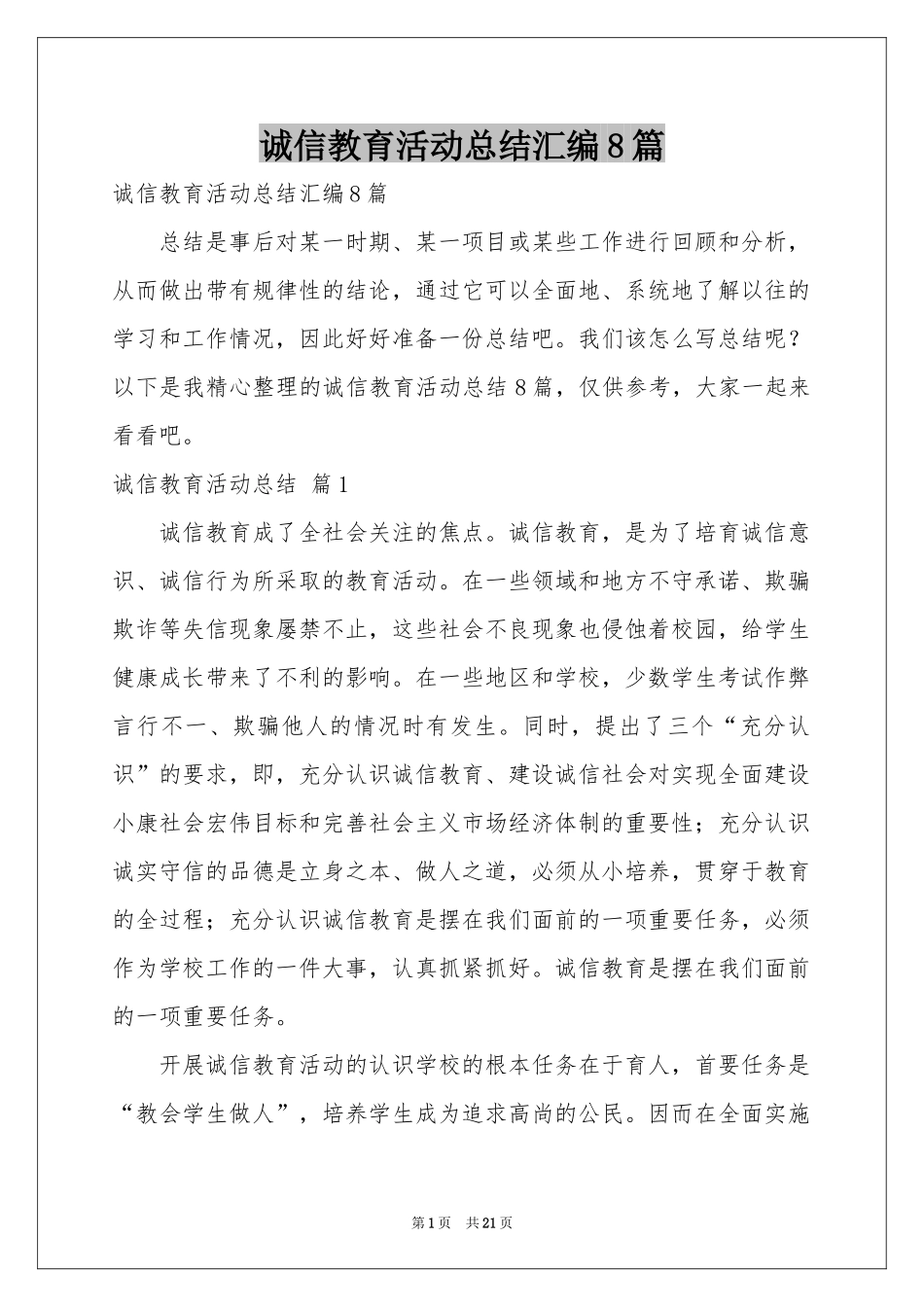 诚信教育活动参考总结汇编8篇_第1页