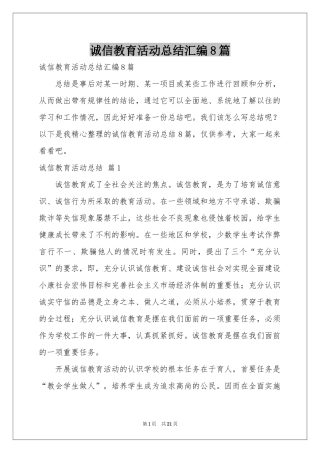 诚信教育活动参考总结汇编8篇