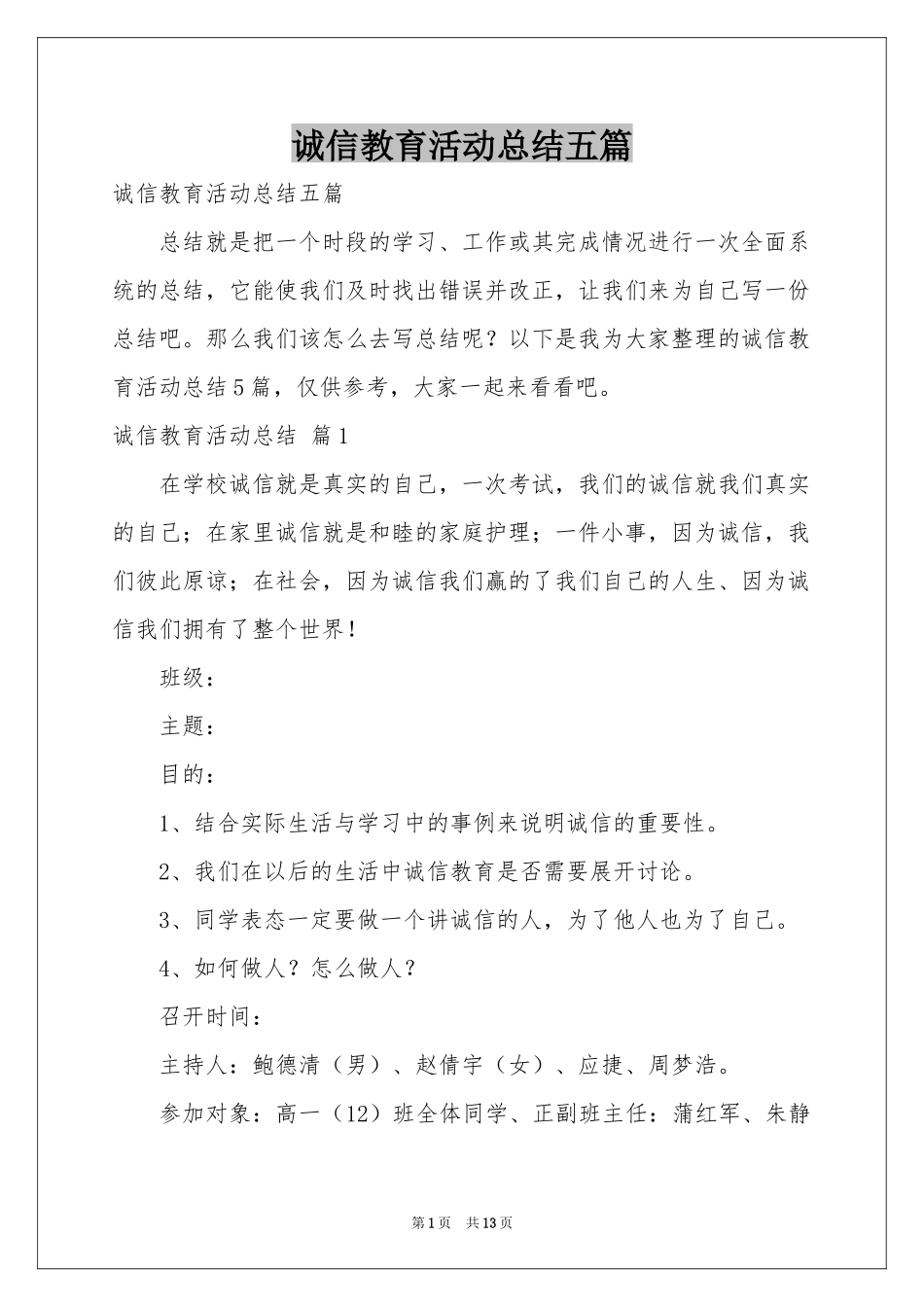 诚信教育活动参考总结五篇_第1页