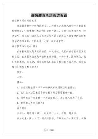 诚信教育活动参考总结五篇