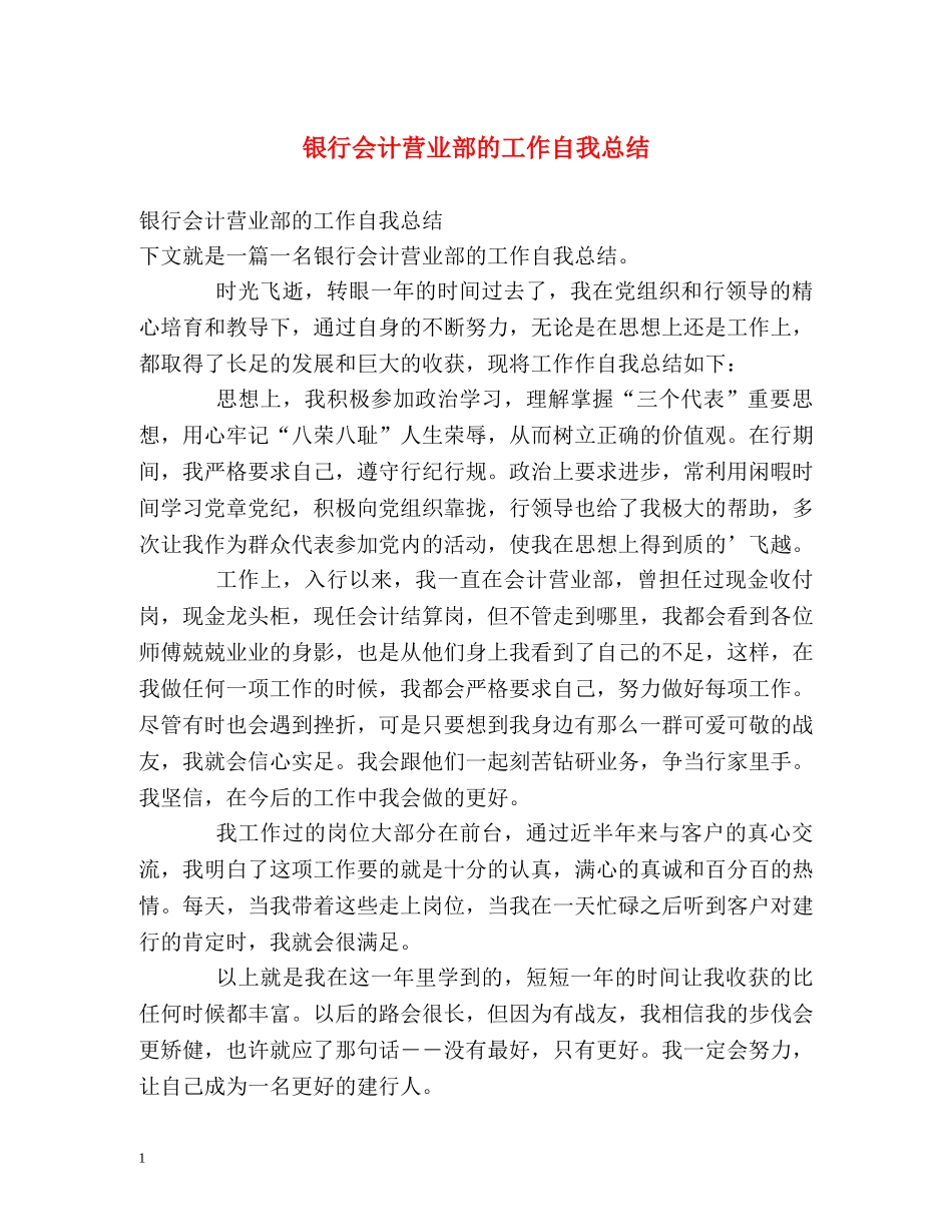 银行会计营业部的工作自我总结 _第1页