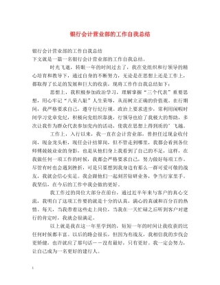 银行会计营业部的工作自我总结 