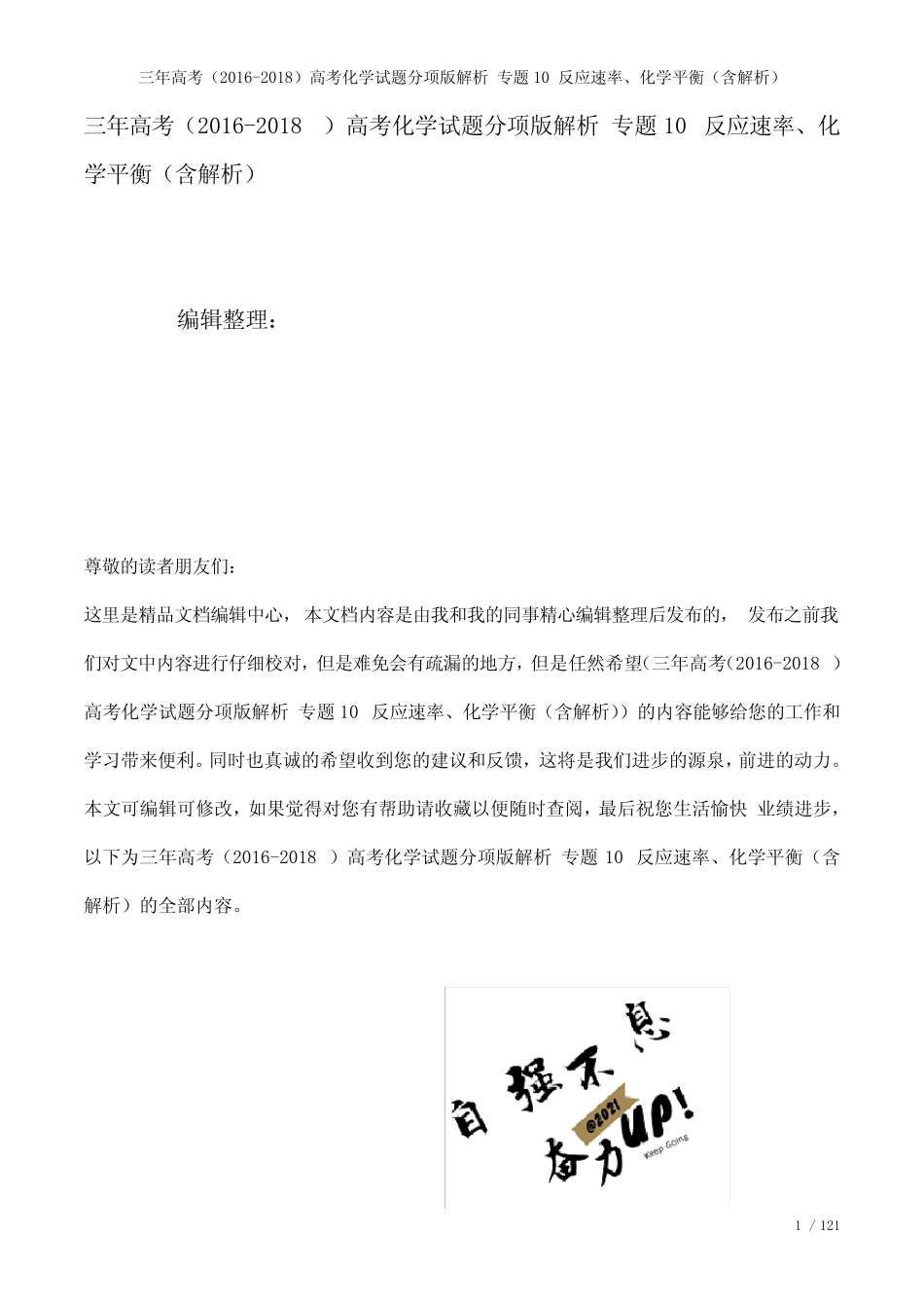 三年高考()高考化学试题分项版解析专题10反应速率、化学平衡(含解析..._第1页