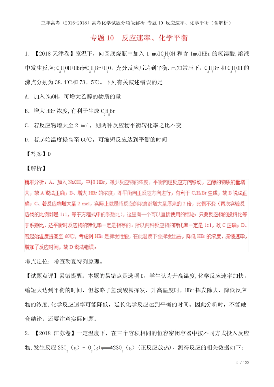 三年高考()高考化学试题分项版解析专题10反应速率、化学平衡(含解析..._第2页