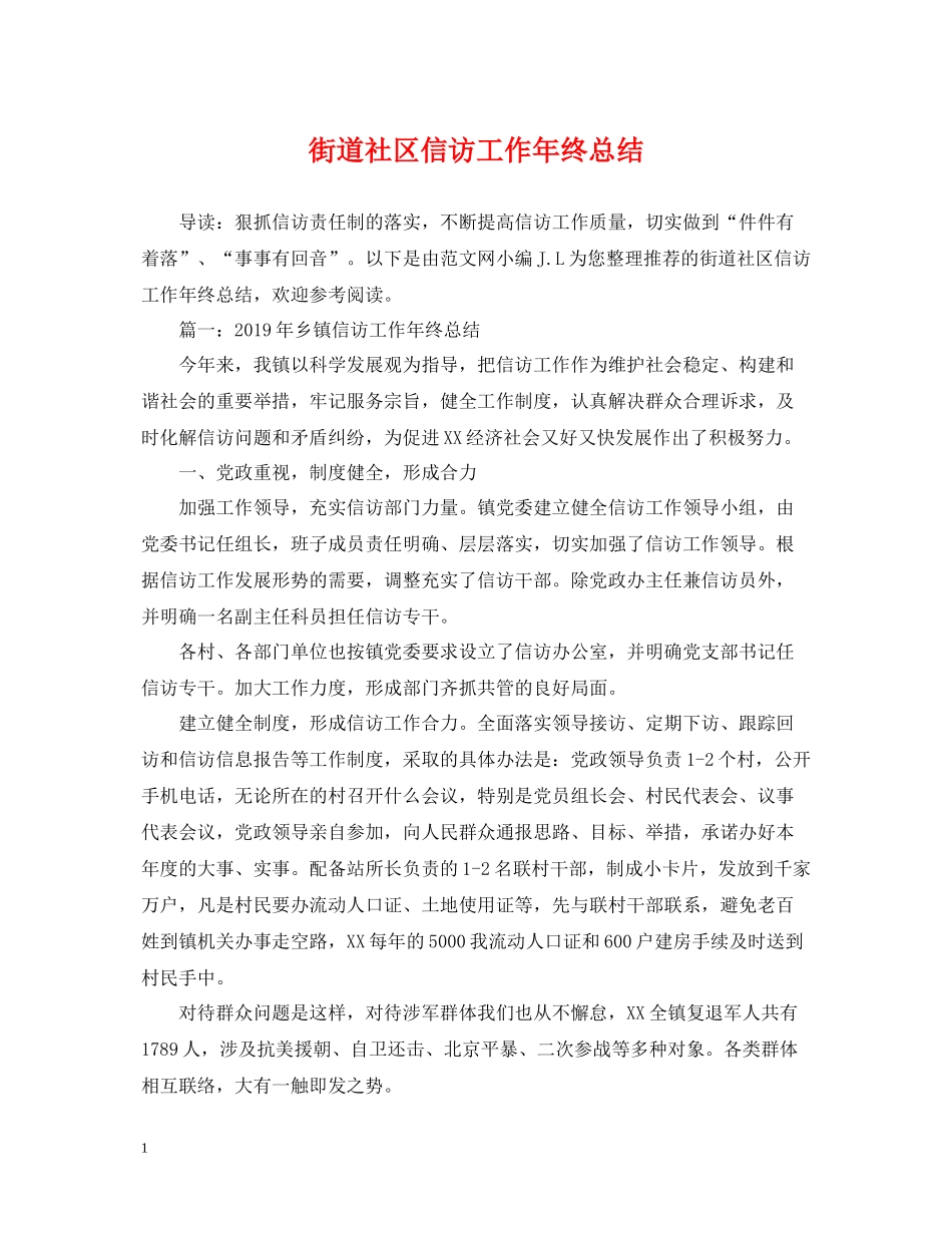 街道社区信访工作年终总结_第1页