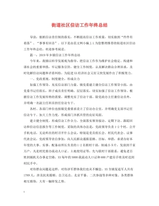 街道社区信访工作年终总结