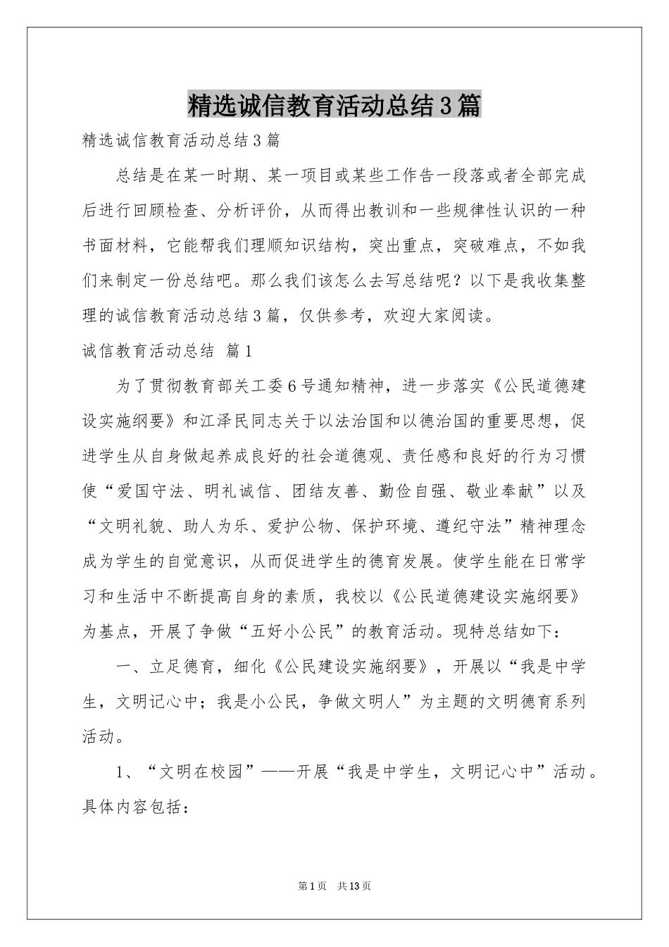 诚信教育活动参考总结3篇_第1页